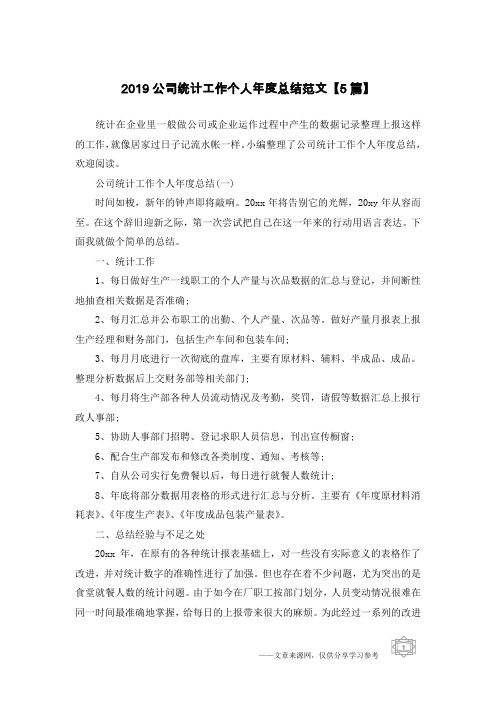2019公司统计工作个人年度总结范文【5篇】