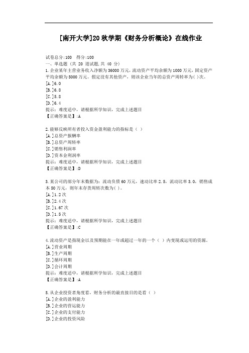 [南开大学]20秋学期《财务分析概论》在线作业-辅导材料答案1