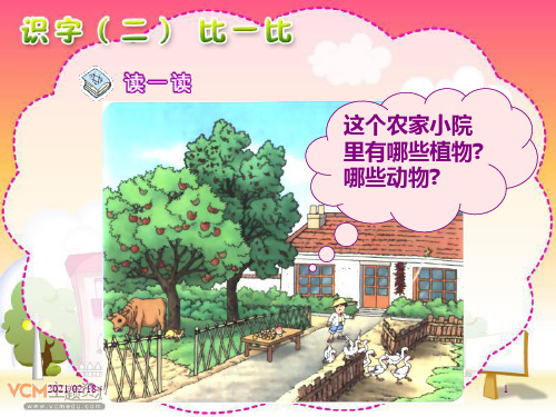 人教版小学语文一年级上册《识字二比一比》优质课件PPT