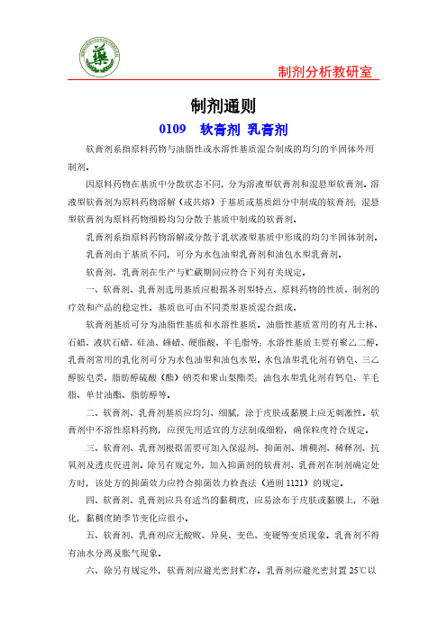 制剂通则-软膏剂、乳膏剂重点