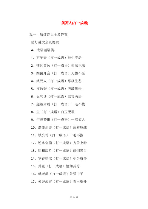 笑死人(打一成语)