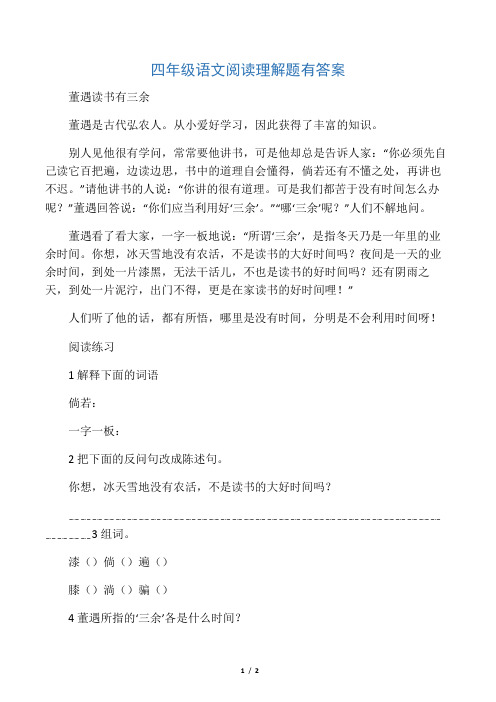 四年级语文阅读理解题有答案董遇读书有三余