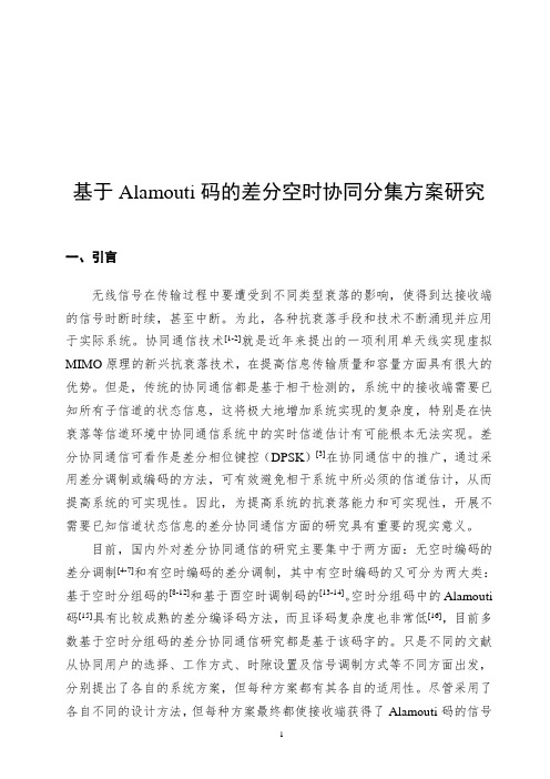 基于Alamouti码的差分空时协同分集方案研究
