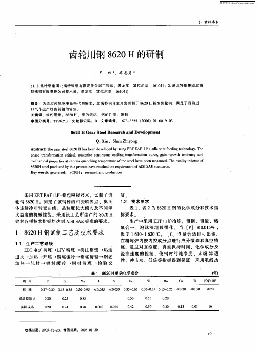 齿轮用钢8620 H的研制