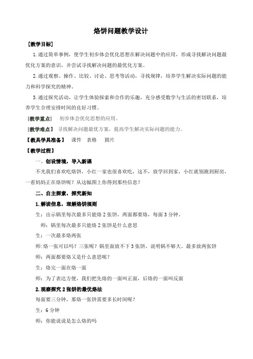 集体备课——四年级上册烙 饼问题