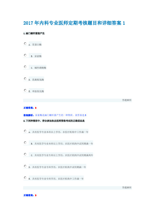 2017年内科专业医师定期考核题目和详细答案