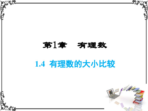 浙教版数学七年级上册1 有理数大小比较课件牛老师