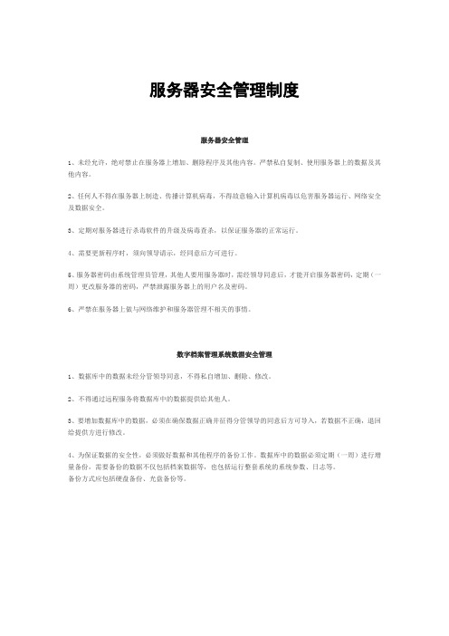 服务器安全管理制度