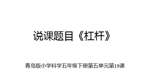 五年级下册科学说课课件-19.杠杆 (青岛版六年制)(共12张PPT)