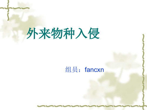 植物保护课演讲PPT--外来物种