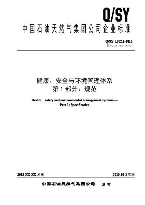 健康、安全与环境管理体系第1部分：规范