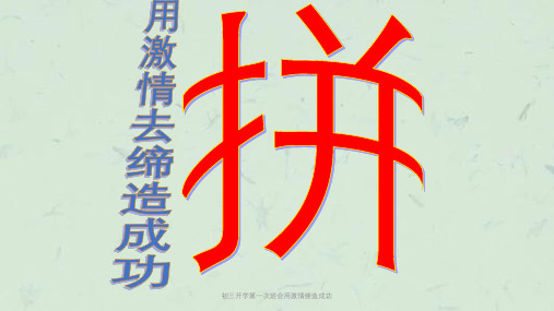 初三开学第一次班会用激情缔造成功课件