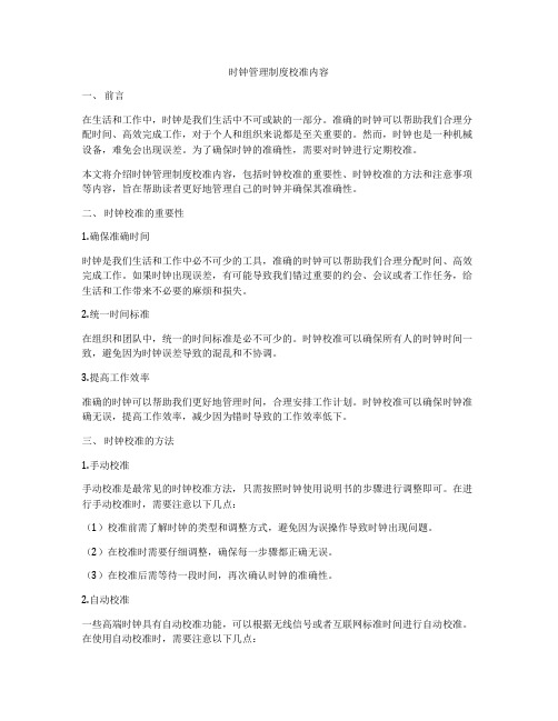 时钟管理制度校准内容