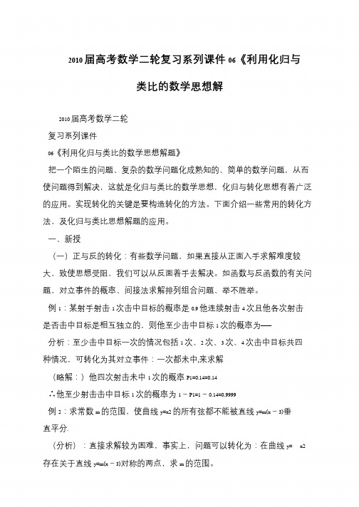 2010届高考数学二轮复习系列课件06《利用化归与类比的数学思想解