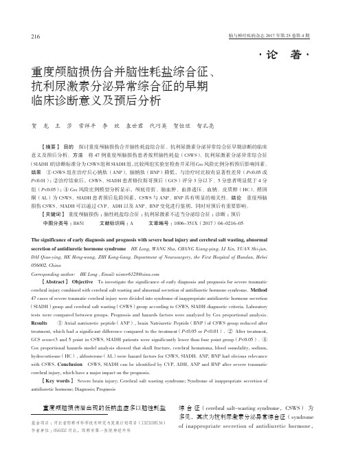 重度颅脑损伤合并脑性耗盐综合征、抗利尿激素分泌异常综合征的早