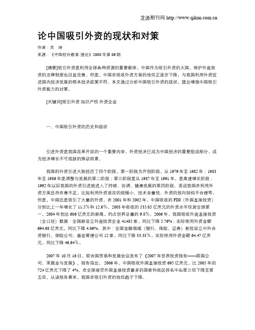 论中国吸引外资的现状和对策