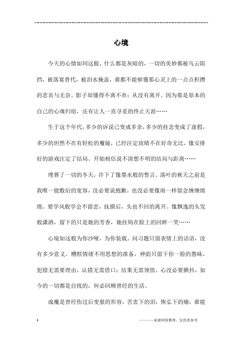 心境_高二作文
