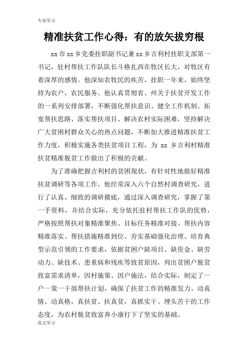 【教育学习文章】精准扶贫工作心得：有的放矢拔穷根
