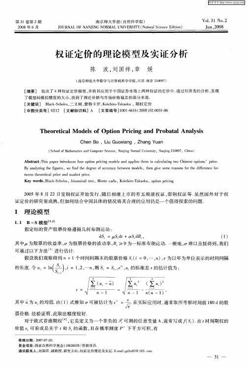 权证定价的理论模型及实证分析