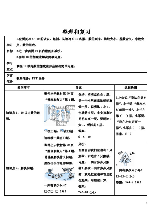 人教版一年级数学上册导学案《6~10的认识和加减法：整理和复习》(含教学反思)