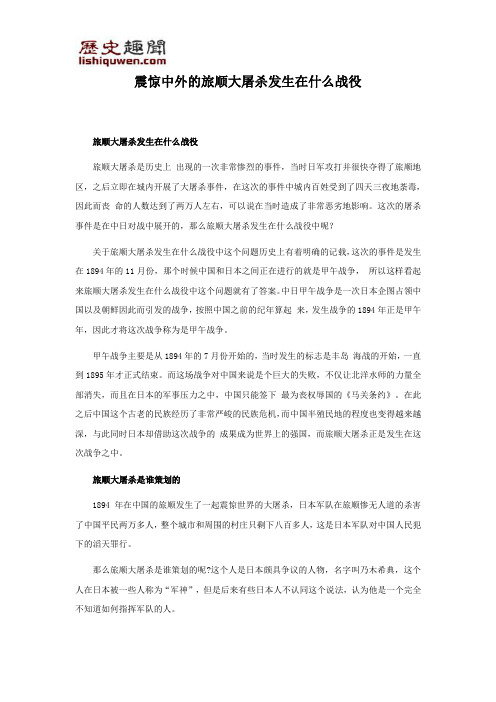 震惊中外的旅顺大屠杀发生在什么战役