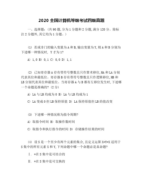 2020全国计算机等级考试四级真题