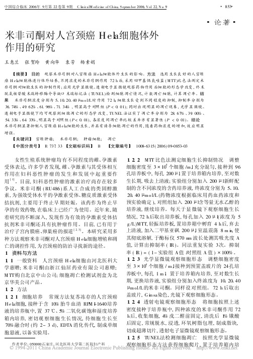 米非司酮对人宫颈癌Hela细胞体外作用的研究[1]