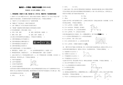 徐州市xx中学高一年级第一学期物理月考试题(2022-10-8)