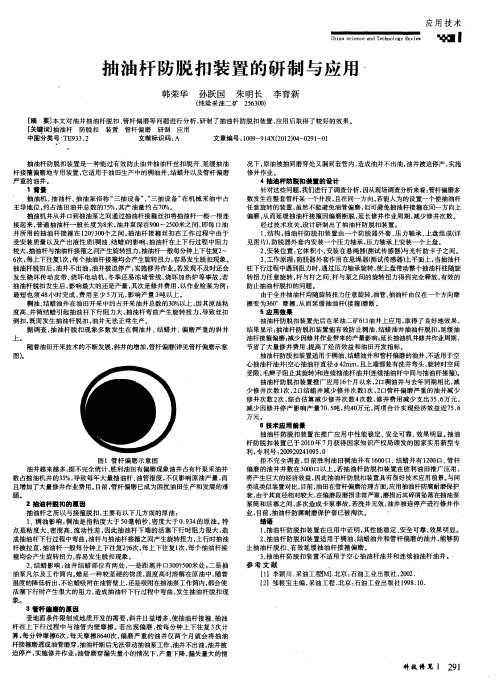 抽油杆防脱扣装置的研制与应用
