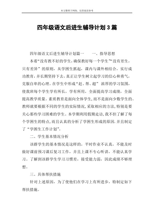 四年级语文后进生辅导计划3篇