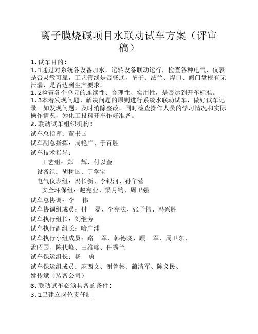 离子膜烧碱项目水联动试车方案