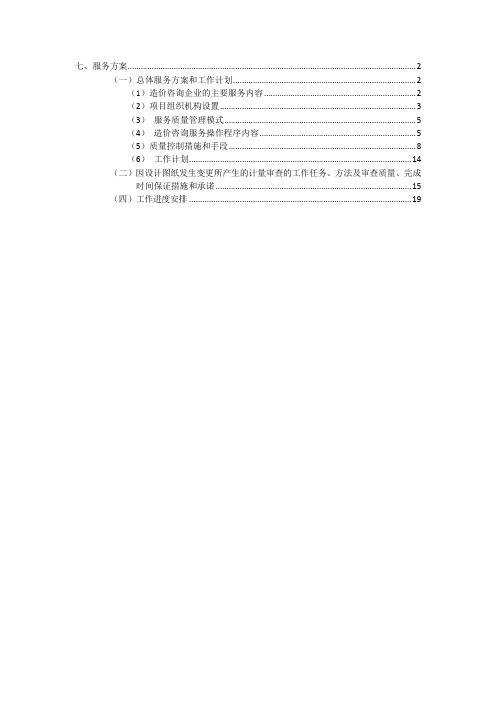 审计局政府投资审计项目造价机构入围项目造价咨询单位投标服务方案