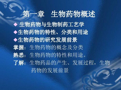 生物制药工艺学 第一章 课件PPT课件