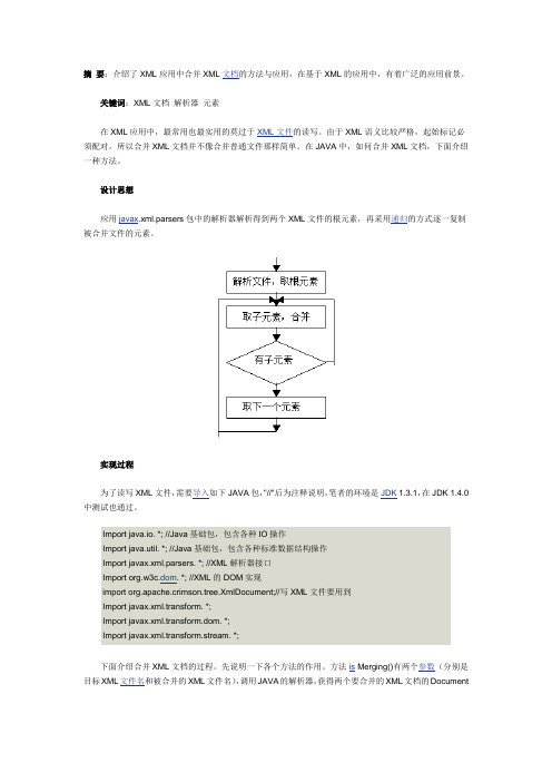 java合并xml