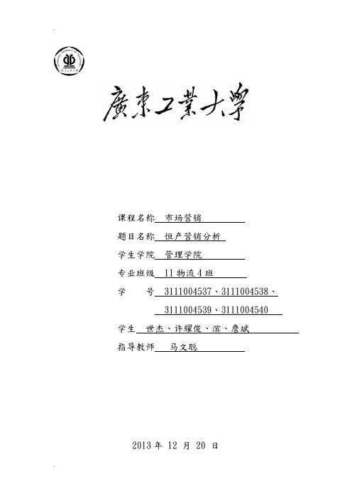 恒大地产营销分析