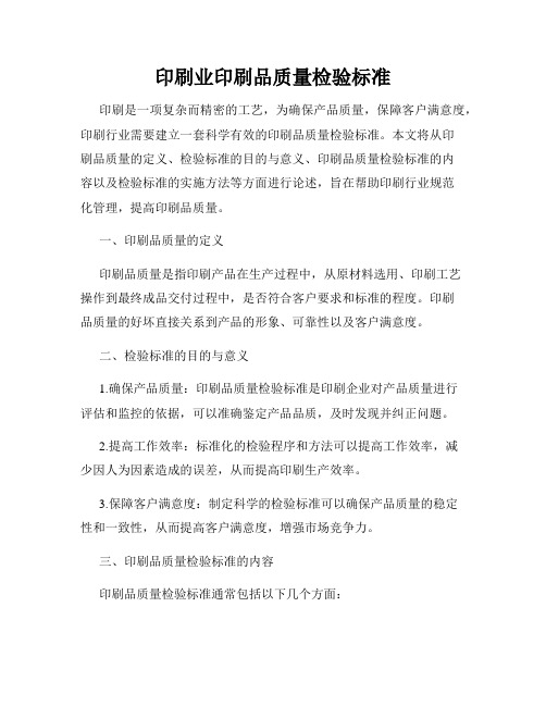 印刷业印刷品质量检验标准