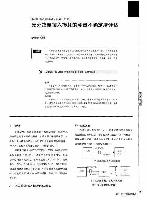 光分路器插入损耗的测量不确定度评估