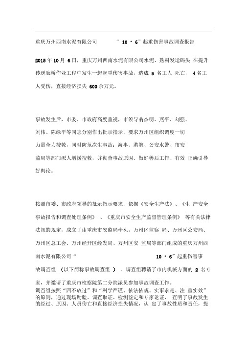 重庆万州西南水泥公司“”起重伤害事故调查报告