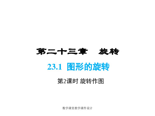 人教版九年级上册数学同步教学课件-第23章-23.1 第2课时 旋转作图
