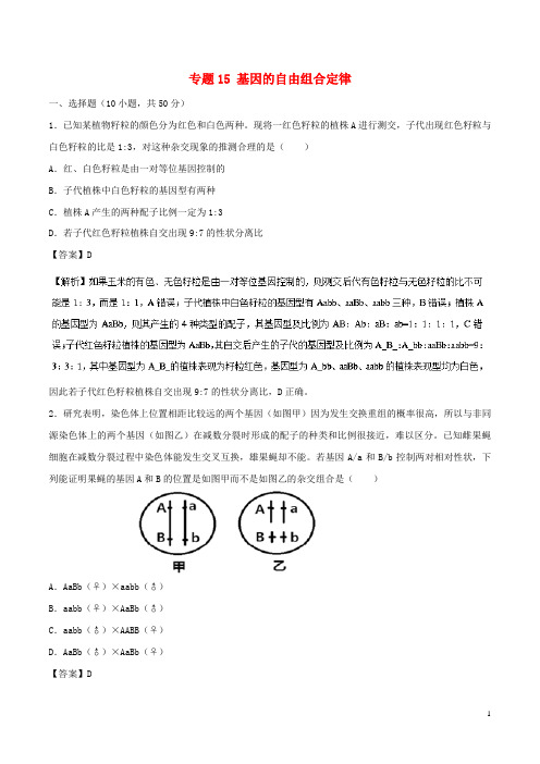高考生物一轮复习专题15基因的自由组合定律(测)