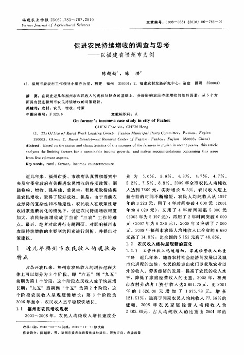促进农民持续增收的调查与思考——以福建省福州市为例