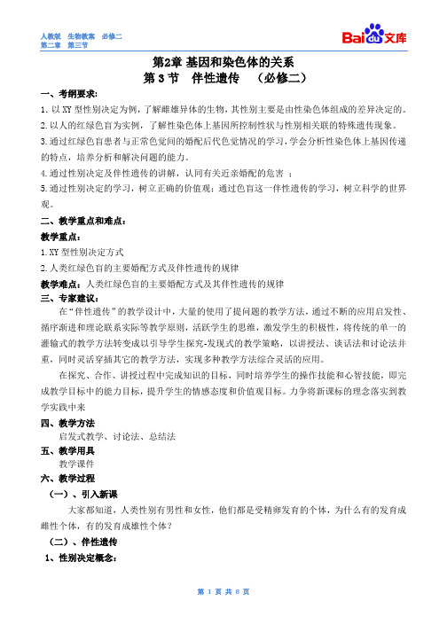 伴性遗传教案-生物高二必修二第二章第三节人教版