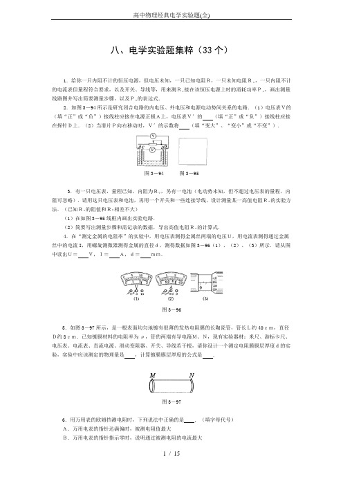 (完整版)高中物理经典电学实验题(全)