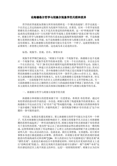 论海德格尔哲学与胡塞尔现象学的关联和差异