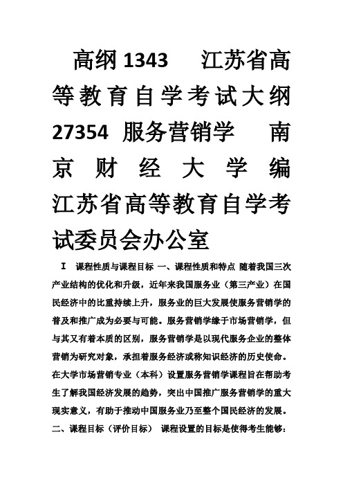 27354服务营销学-高纲1343-江苏省自考大纲