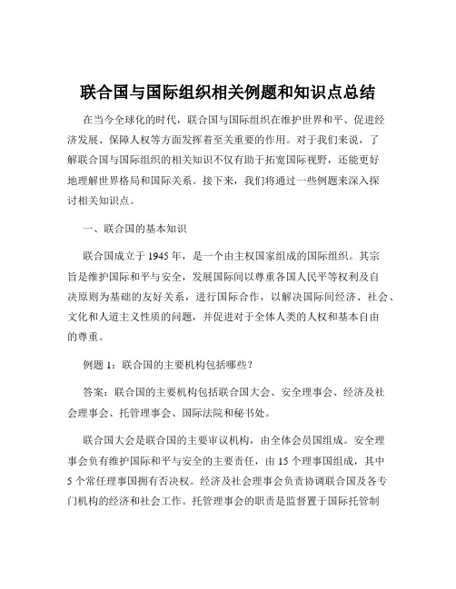 联合国与国际组织相关例题和知识点总结