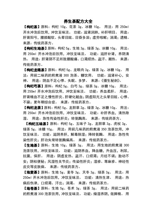 养生茶配方大全
