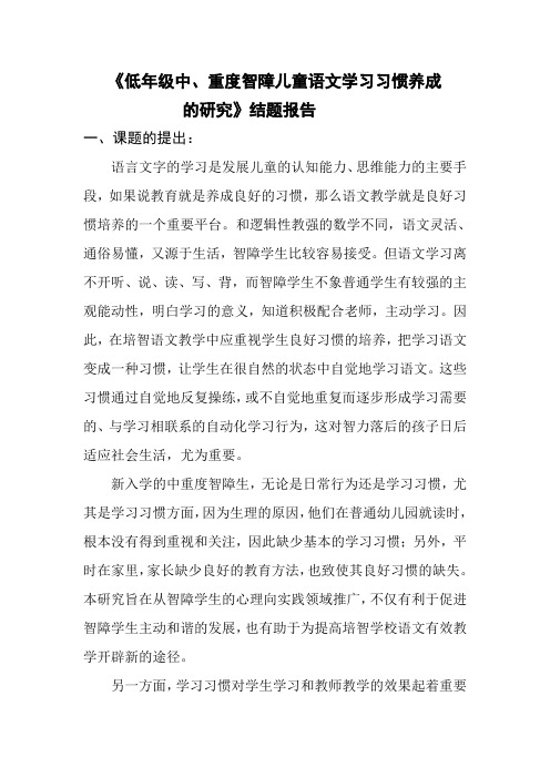 低年级中、重度智障儿童语文学习习惯养成的研究结题报告