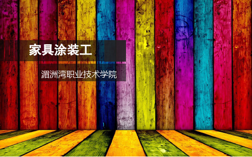 家具涂装工课件