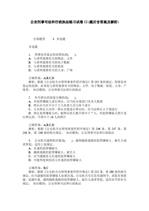 公安刑事司法和行政执法练习试卷12(题后含答案及解析)